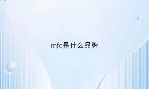 mfc是什么品牌