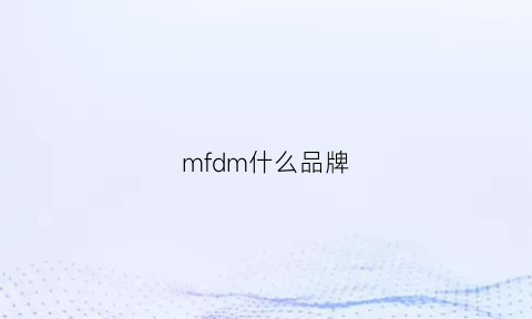 mfdm什么品牌(medm是什么品牌)