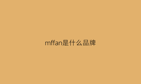 mffan是什么品牌(mf是哪个国家的品牌)