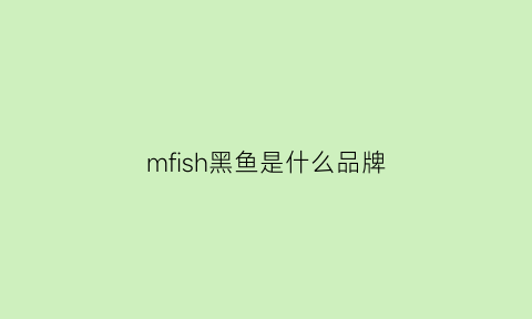 mfish黑鱼是什么品牌(黑鱼是进口的还是国产的)