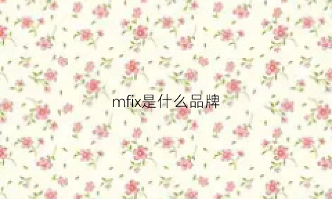 mfix是什么品牌(mfi品牌)