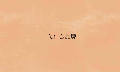 mfo什么品牌