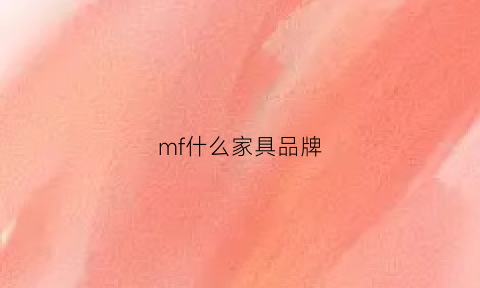 mf什么家具品牌