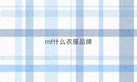 mf什么衣服品牌(mfl是什么牌子)