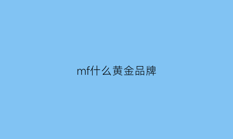 mf什么黄金品牌(mf是哪家金店)