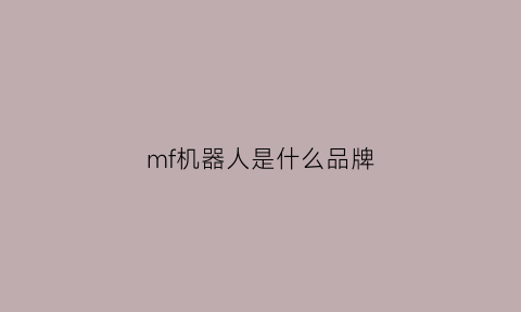 mf机器人是什么品牌