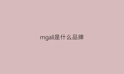 mgall是什么品牌(mgi是什么牌子)