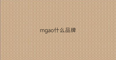 mgao什么品牌(mge是什么牌子)