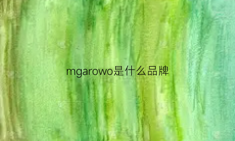 mgarowo是什么品牌(mgewoll什么牌子)