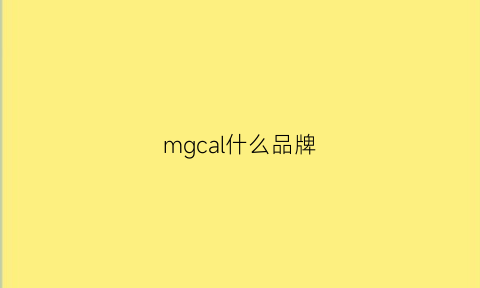 mgcal什么品牌(mgg是什么品牌)