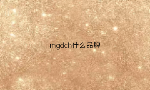 mgdch什么品牌(mgsm什么牌子)