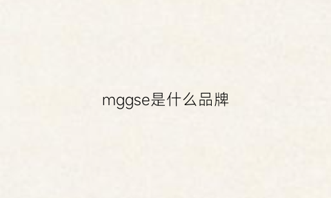 mggse是什么品牌(mgogneis是什么牌子)