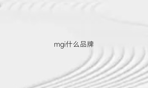 mgi什么品牌(mgm是什么品牌)