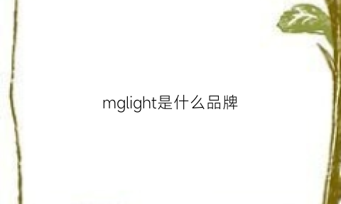 mglight是什么品牌