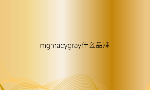 mgmacygray什么品牌(mgmacygray是名牌吗)