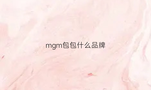 mgm包包什么品牌(mg女包什么牌子)