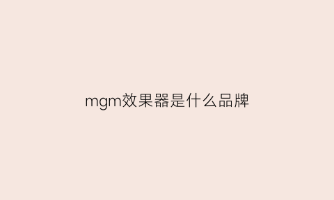 mgm效果器是什么品牌