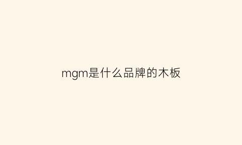 mgm是什么品牌的木板(mgo板是什么)