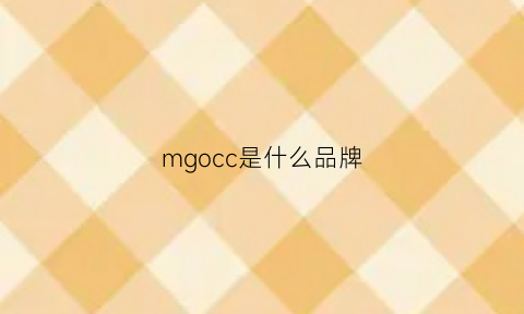 mgocc是什么品牌(mhcoco是哪个品牌)