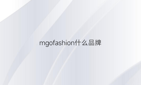 mgofashion什么品牌(mgarowo是什么牌子)