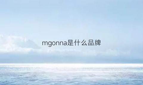 mgonna是什么品牌(minon是什么牌子)