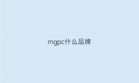 mgpc什么品牌(mgsm什么牌子)