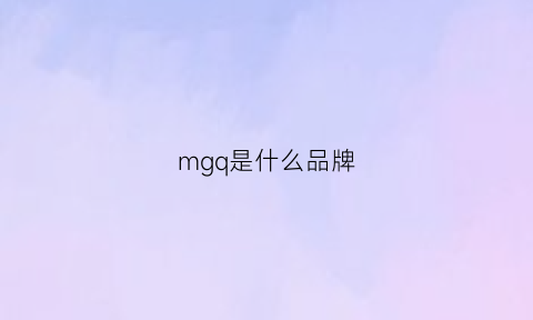 mgq是什么品牌(mg是啥品牌)
