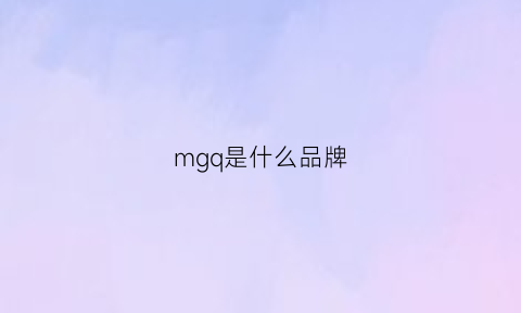 mgq是什么品牌