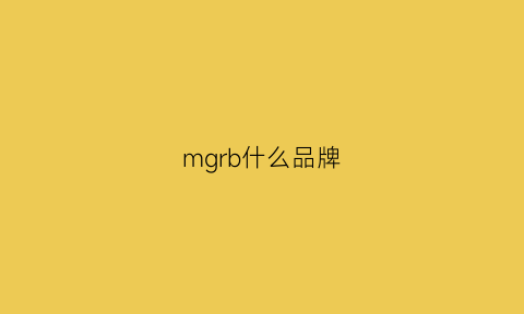 mgrb什么品牌(mgn是什么品牌)