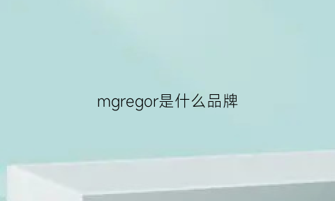 mgregor是什么品牌(greymer是什么牌子)