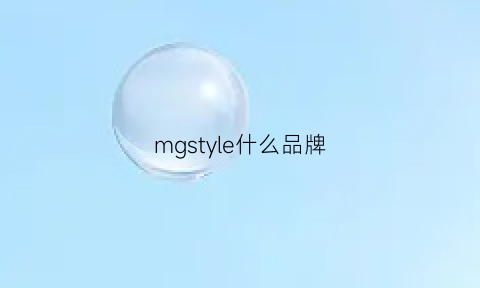 mgstyle什么品牌(mgstyle衣服品牌)