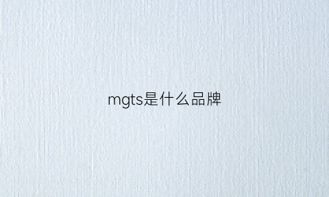 mgts是什么品牌