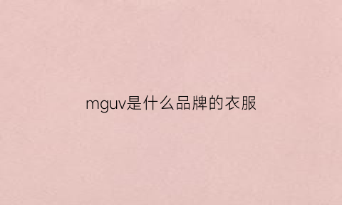 mguv是什么品牌的衣服(mg是什么服装品牌)