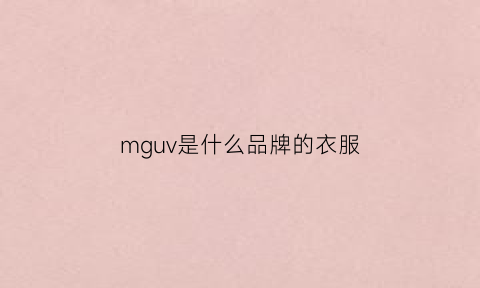 mguv是什么品牌的衣服