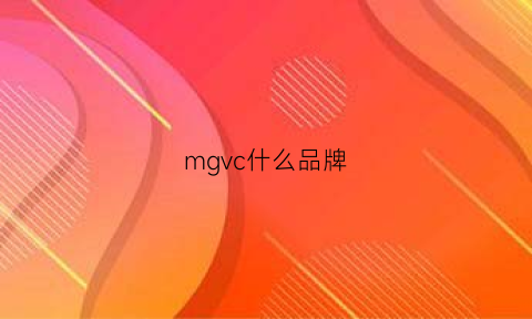 mgvc什么品牌(mgl是什么品牌)