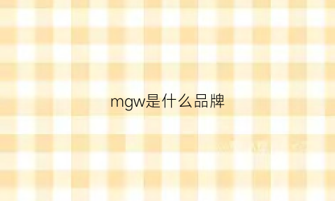 mgw是什么品牌