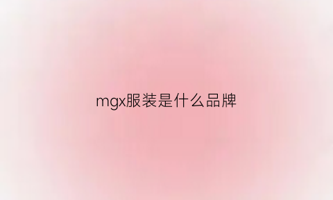 mgx服装是什么品牌