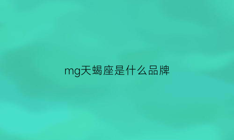 mg天蝎座是什么品牌