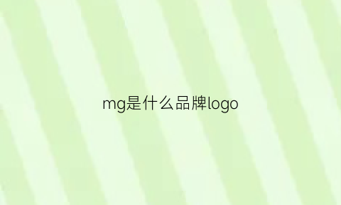 mg是什么品牌logo(MG是什么品牌服装多少线)