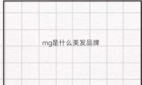 mg是什么美发品牌(mg美发为什么这么火)