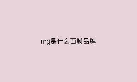 mg是什么面膜品牌(mg是什么面膜牌子)