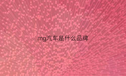 mg汽车是什么品牌