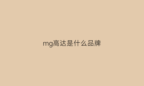 mg高达是什么品牌