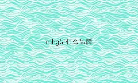 mhg是什么品牌