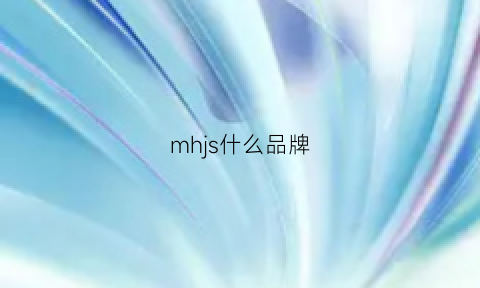 mhjs什么品牌