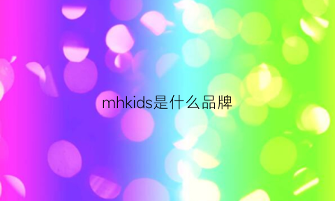 mhkids是什么品牌(mhkee是属于什么品牌)