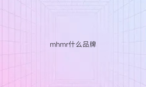 mhmr什么品牌(mlmr什么牌子)