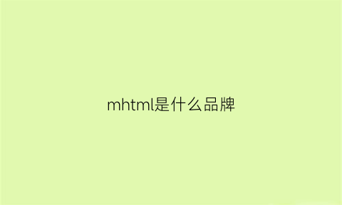 mhtml是什么品牌