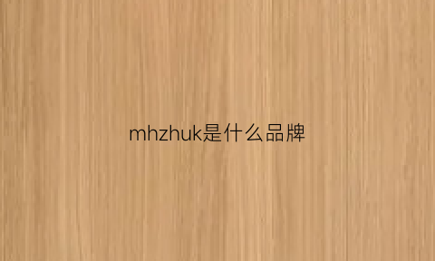 mhzhuk是什么品牌