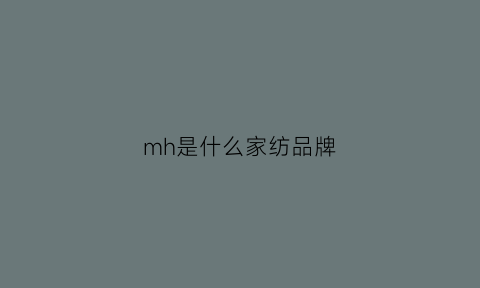 mh是什么家纺品牌